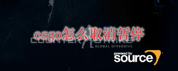 csgo怎么取消暂停