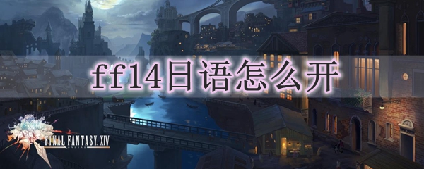 ff14日语怎么开