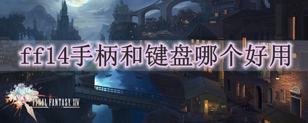 ff14手柄和键盘哪个好用