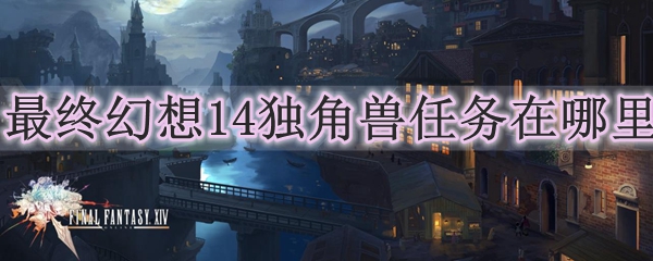 最终幻想14独角兽任务在哪里