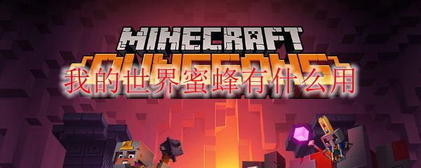 我的世界蜜蜂有什么用