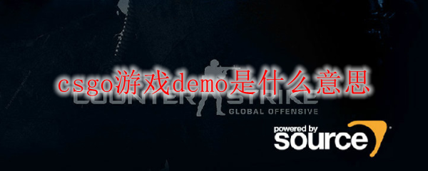 csgo游戏demo是什么意思