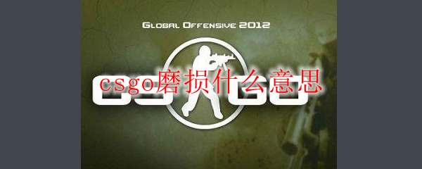 csgo磨损什么意思