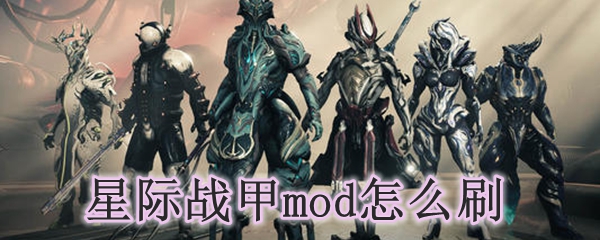 星际战甲mod怎么刷