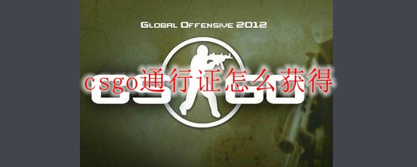 csgo通行证怎么获得