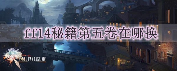 ff14秘籍第五卷在哪换