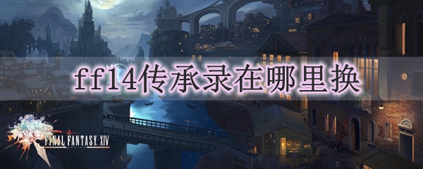 ff14传承录在哪里换