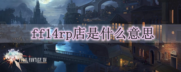 ff14rp店是什么意思