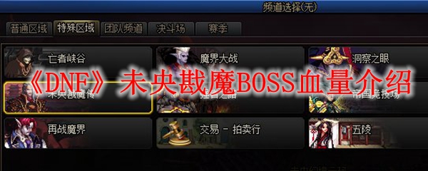 《DNF》未央戡魔BOSS血量介绍