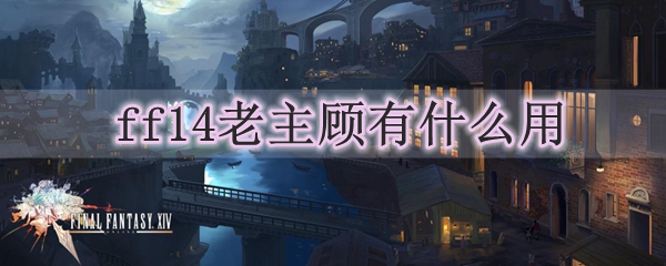 ff14老主顾有什么用