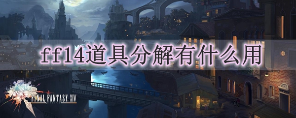 ff14道具分解有什么用
