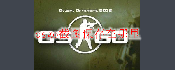 csgo截图保存在哪里