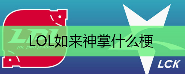 lol如来神掌什么梗