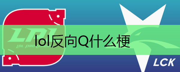 lol反向Q什么梗
