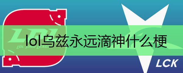 lol乌兹永远滴神什么梗