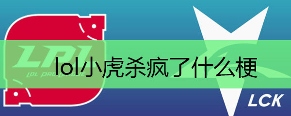 lol小虎杀疯了什么梗