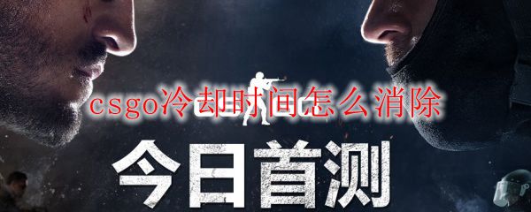 csgo冷却时间怎么消除