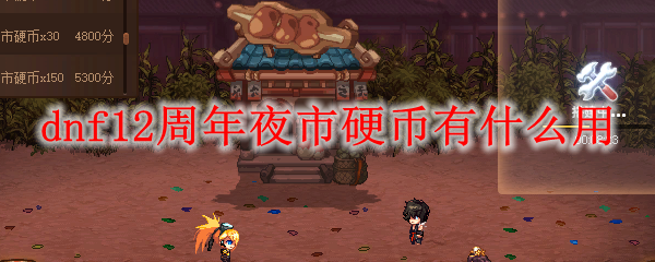 dnf12周年夜市硬币有什么用