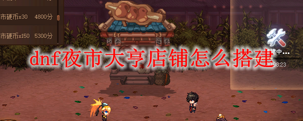 dnf夜市大亨店铺怎么搭建