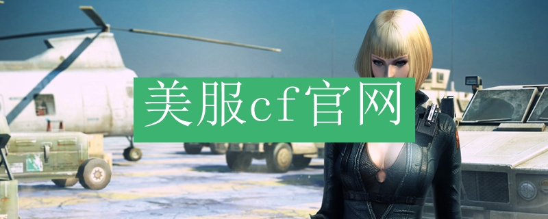 美服cf官网