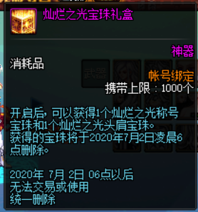 dnf灿烂之光宝珠礼盒能开出什么