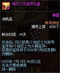 《DNF》灿烂之光宝珠礼盒获取方法