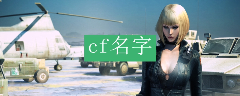 cf名字