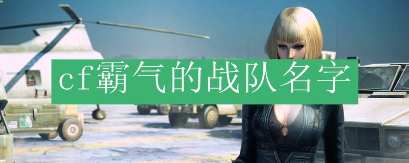 cf霸气的战队名字
