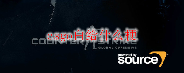 csgo白给什么梗