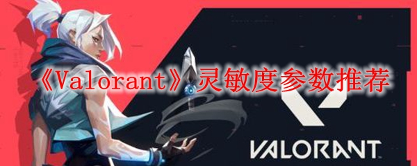 《Valorant》灵敏度参数推荐