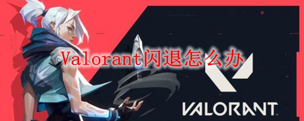 Valorant闪退怎么办