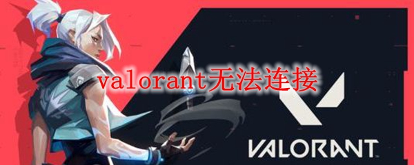 valorant无法连接