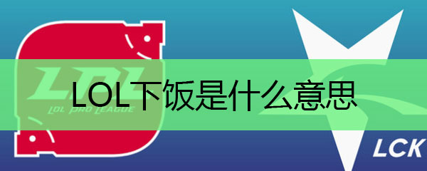 lol下饭是什么意思
