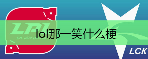 lol那一笑什么梗