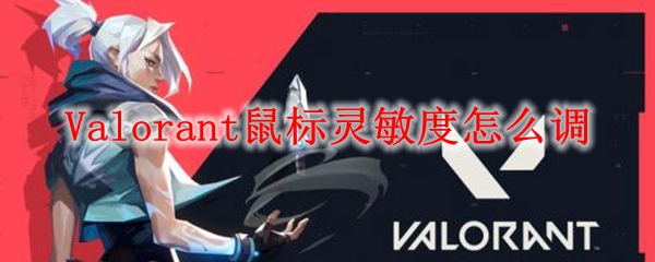 Valorant鼠标灵敏度怎么调