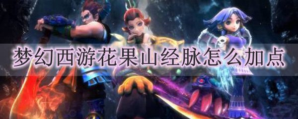 梦幻西游花果山经脉怎么加点