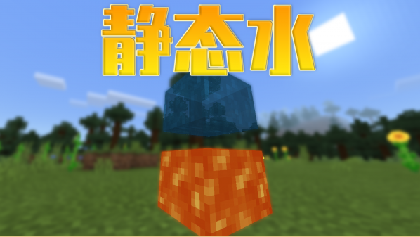 我的世界静态水怎么获得