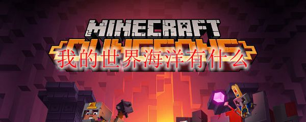 我的世界海洋有什么
