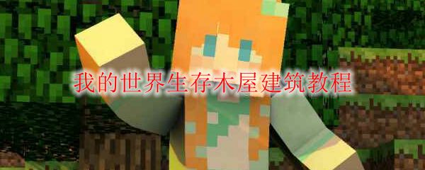 我的世界生存木屋建筑教程