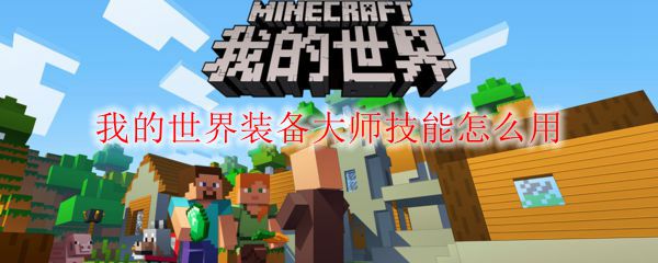 我的世界装备大师技能怎么用