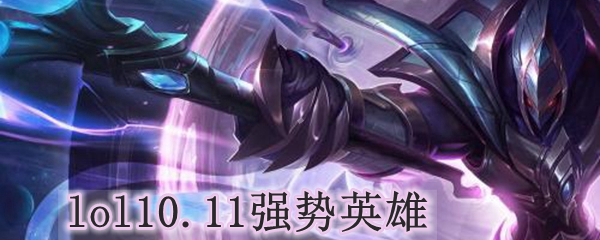 lol10.11强势英雄