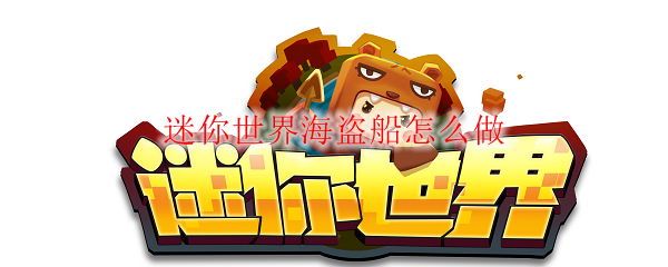 迷你世界海盗船怎么做