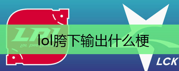 lol胯下输出什么梗
