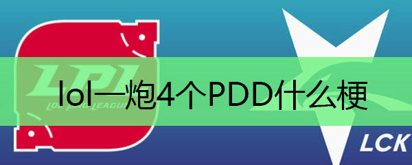 lol一炮4个PDD什么梗