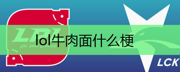 lol牛肉面什么梗