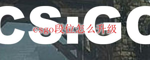 csgo段位怎么升级
