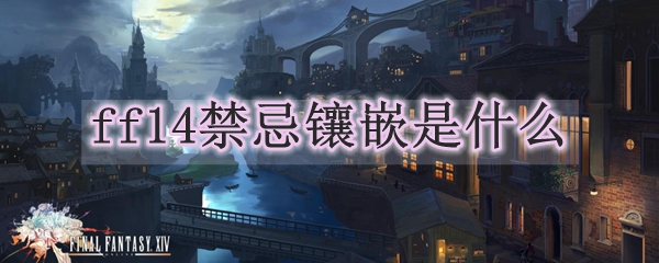 ff14禁忌镶嵌是什么