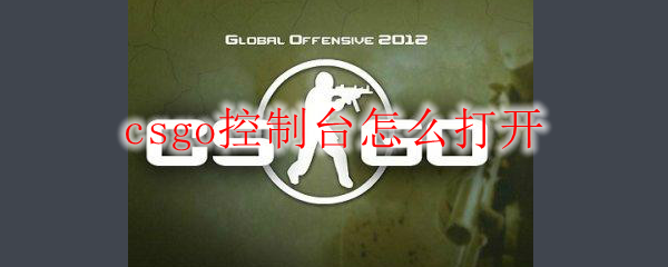 csgo控制台怎么打开