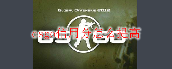 csgo信用分怎么提高