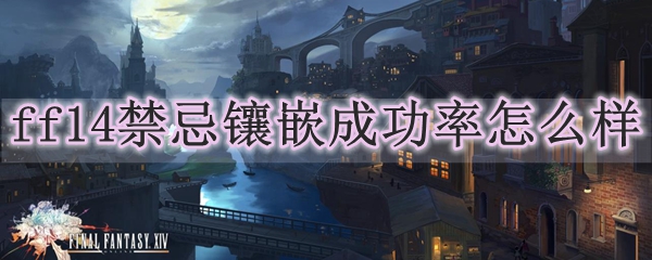 ff14禁忌镶嵌成功率怎么样